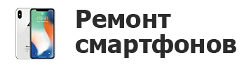Ремонт смартфонов в Уфе